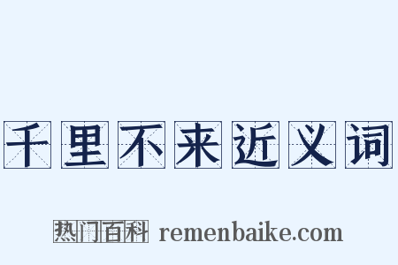 千里不来近义词是什么意思的图片